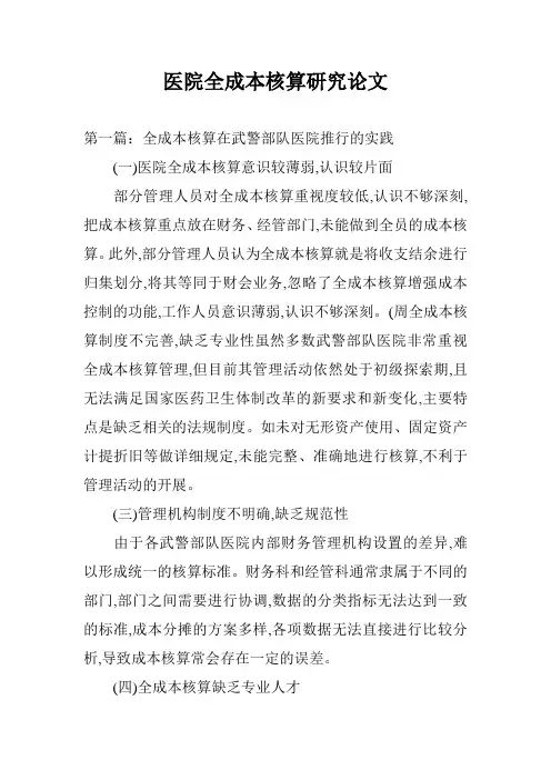 医院全成本核算研究论文