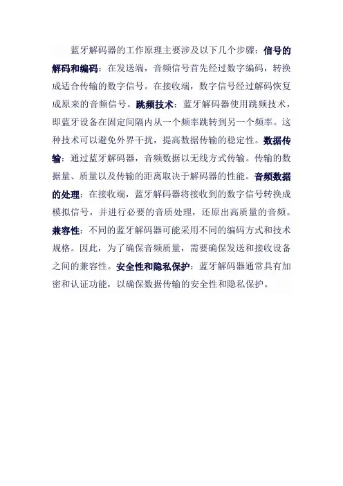 蓝牙解码器工作原理