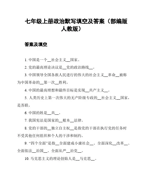 七年级上册政治默写填空及答案(部编版人教版)