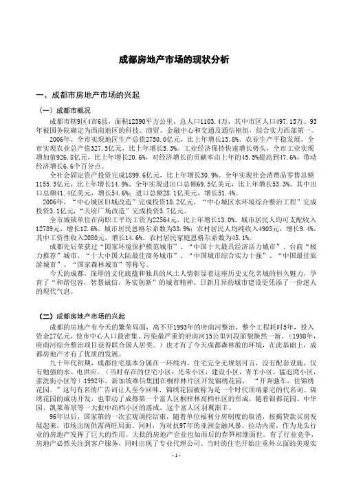 成都房地产市场的现状分析