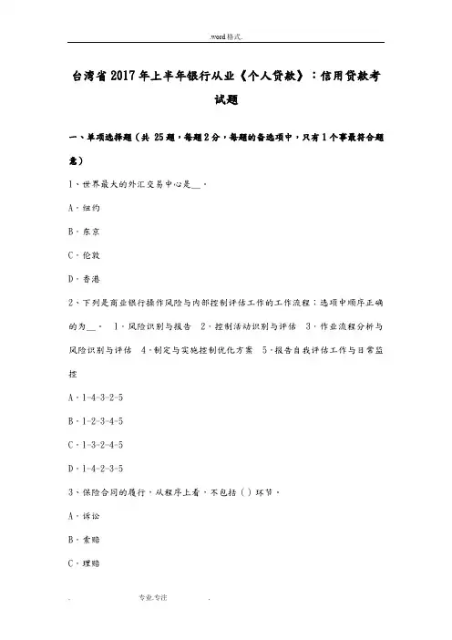 台湾省2017年上半年银行从业《个人贷款》_信用贷款考试题