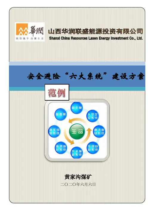 安全避险“六大系统”组织机构及建设方案