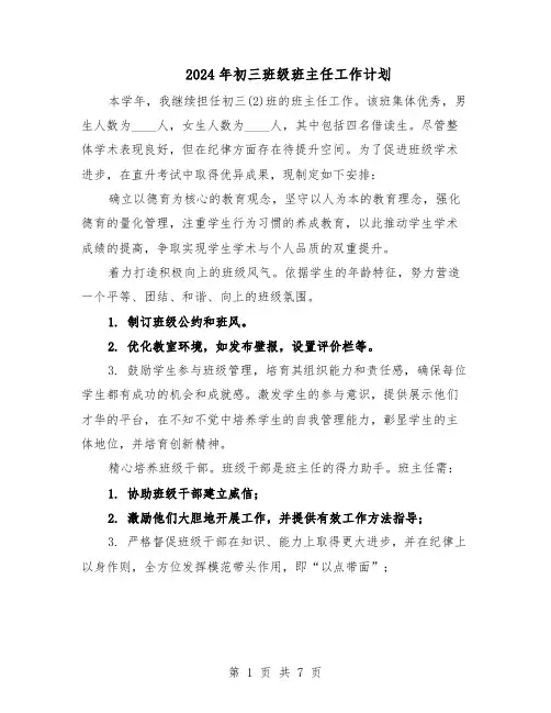 2024年初三班级班主任工作计划（三篇）