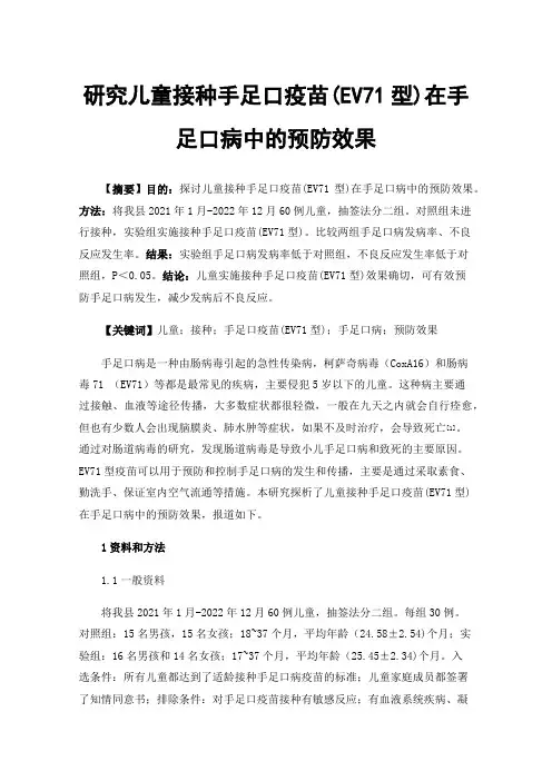 研究儿童接种手足口疫苗(EV71型)在手足口病中的预防效果