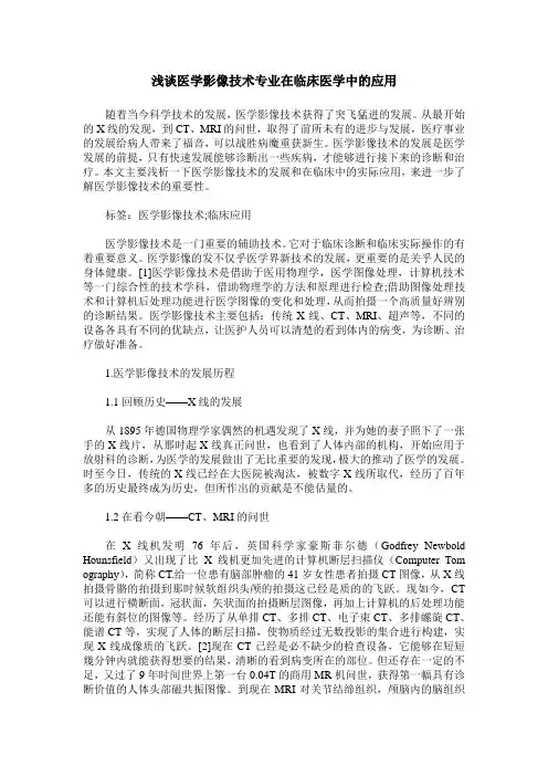 浅谈医学影像技术专业在临床医学中的应用