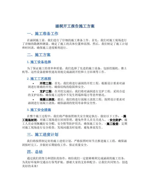 涵洞开工报告施工方案