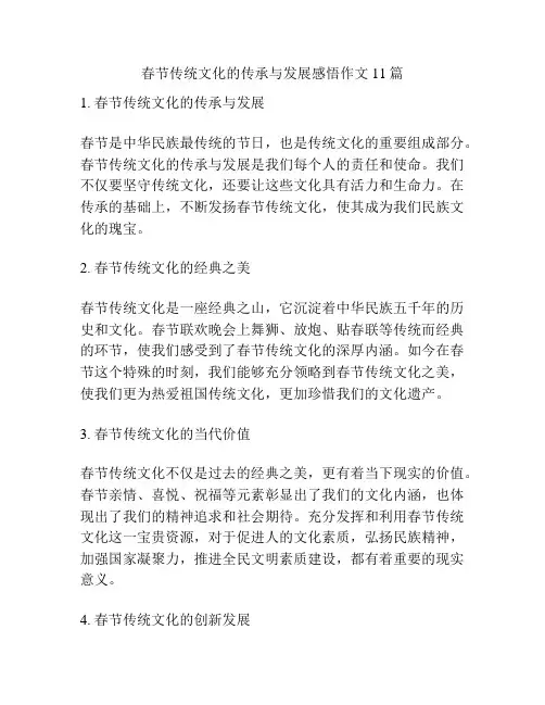 春节传统文化的传承与发展感悟作文11篇