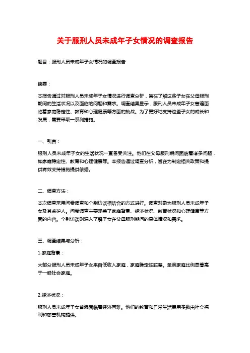 关于服刑人员未成年子女情况的调查报告