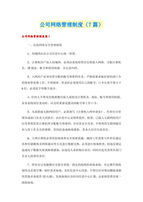 公司网络管理制度(7篇)