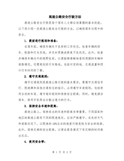 高速公路安全行驶方法