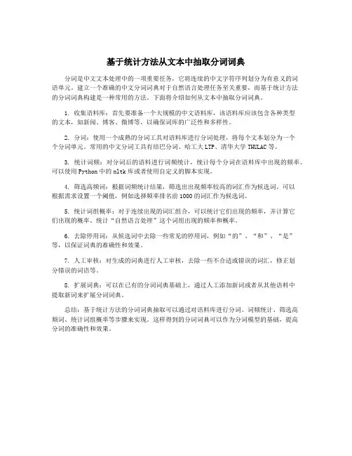 基于统计方法从文本中抽取分词词典