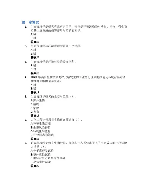 生态毒理学智慧树知到答案章节测试2023年山西大学
