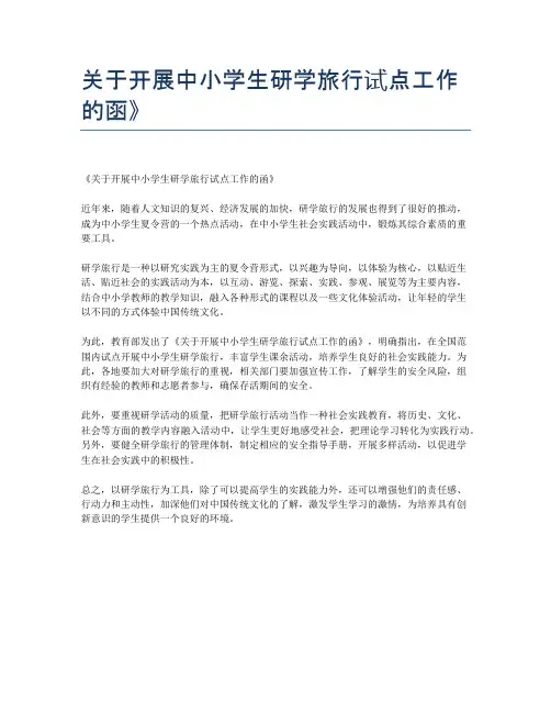 关于开展中小学生研学旅行试点工作的函》