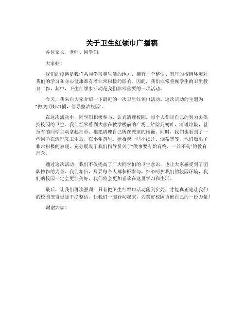 关于卫生红领巾广播稿