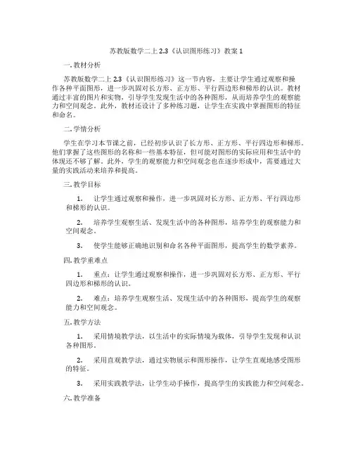 苏教版数学二上2.3《认识图形练习》教案1