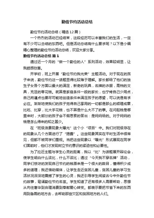 勤俭节约活动总结（精选12篇）