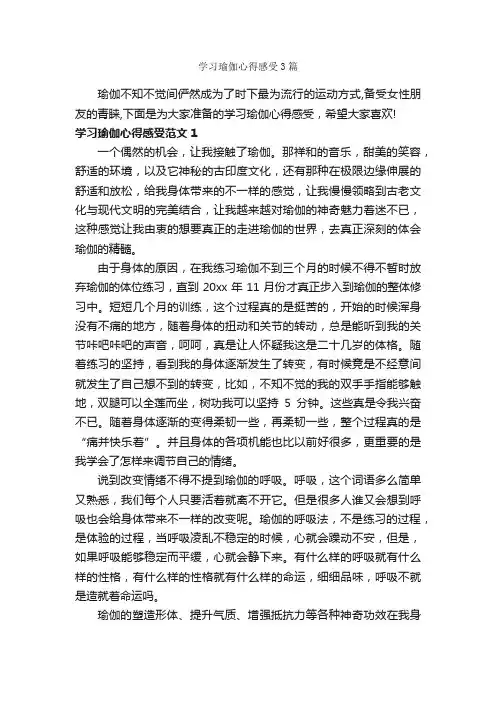 学习瑜伽心得感受3篇_学习心得体会_