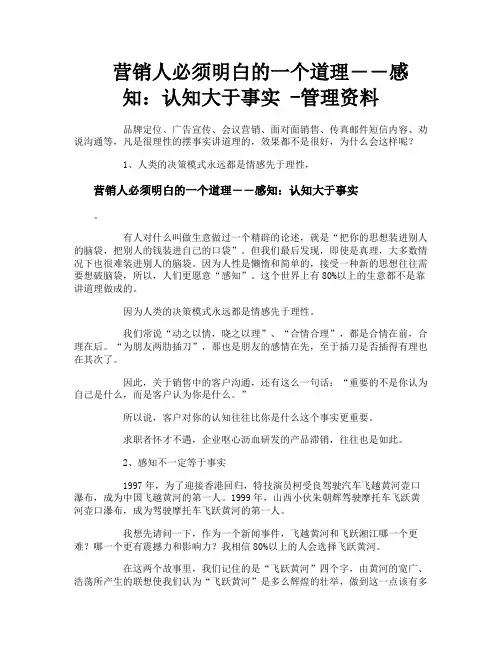 营销人必须明白的一个道理――感知认知大于事实管理资料