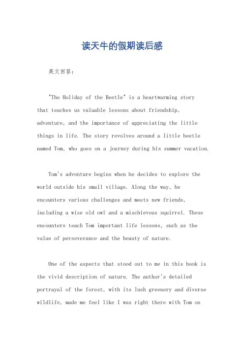 读天牛的假期读后感