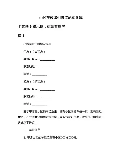 小区车位出租协议范本5篇