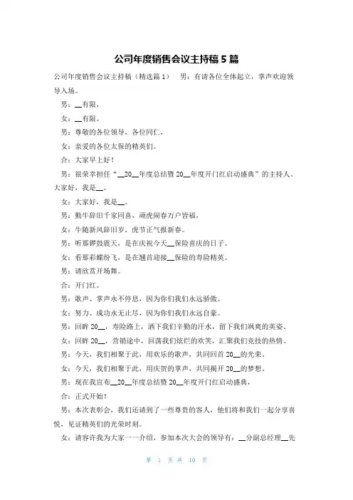 公司年度销售会议主持稿5篇