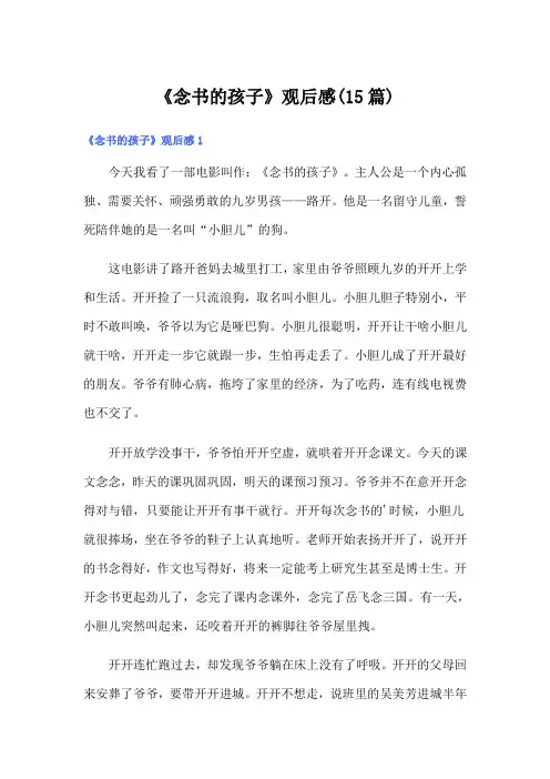 (多篇)《念书的孩子》观后感(15篇)