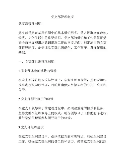 党支部管理制度