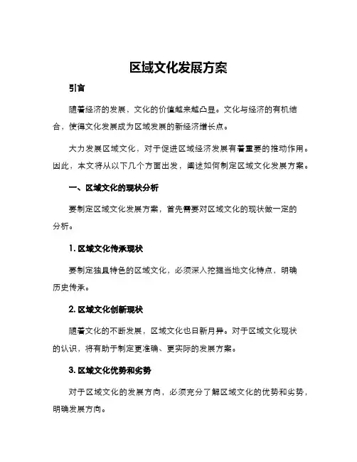 区域文化发展方案