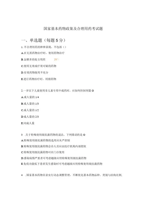 国家基本药物政策及合理用药考试题