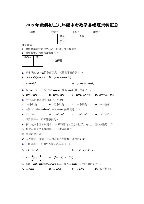 2019年最新初三九年级中考数学易错题集锦汇总172584