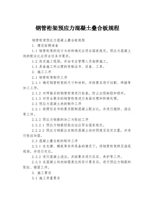 钢管桁架预应力混凝土叠合板规程