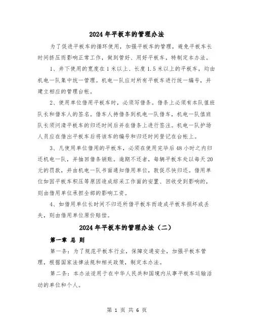 2024年平板车的管理办法(三篇)