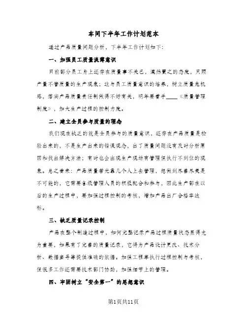 车间下半年工作计划范本(4篇)