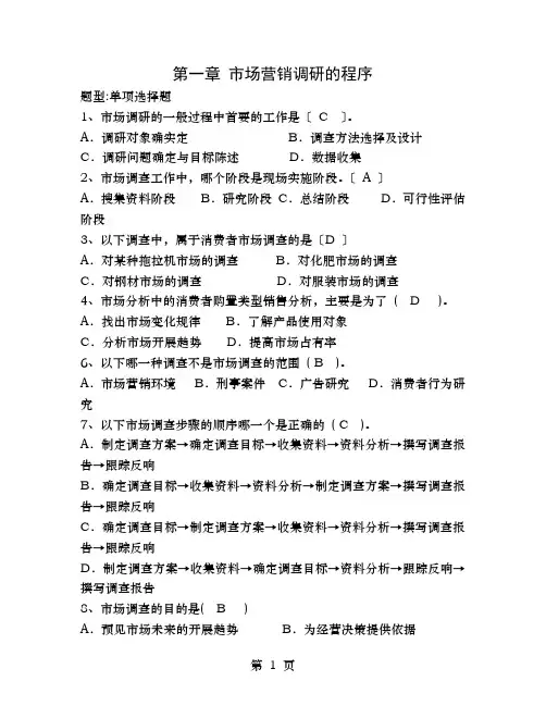 市场调研复习题及答案