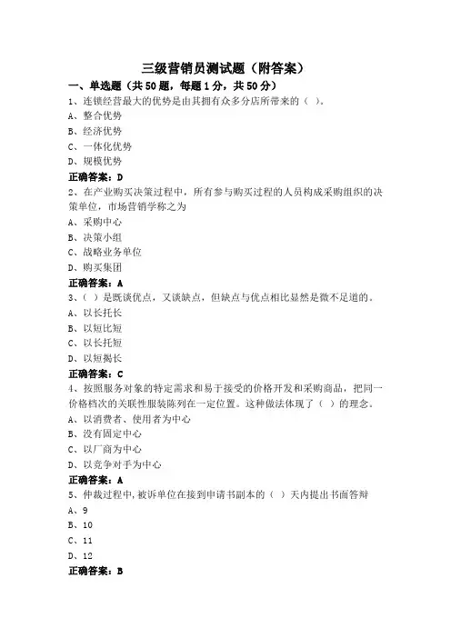三级营销员测试题(附答案)