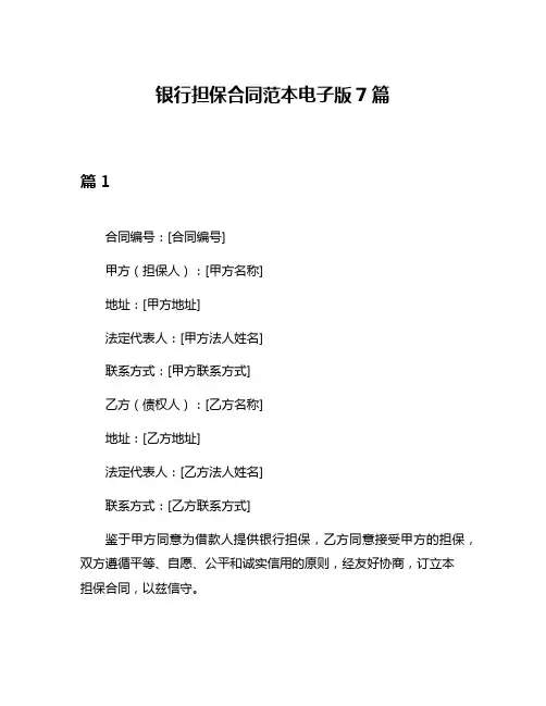 银行担保合同范本电子版7篇