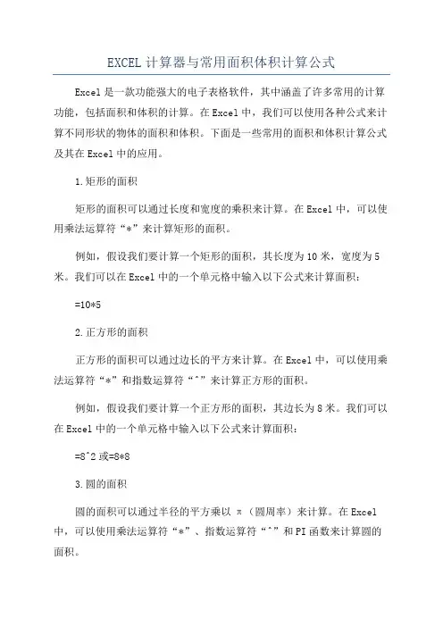 EXCEL计算器与常用面积体积计算公式