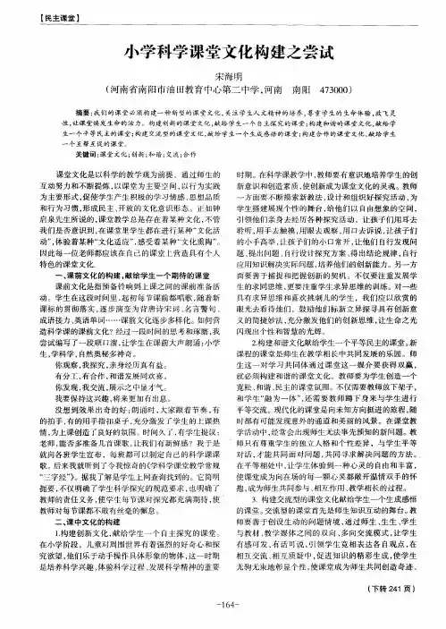 小学科学课堂文化构建之尝试