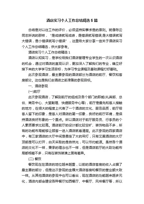 酒店实习个人工作总结精选5篇