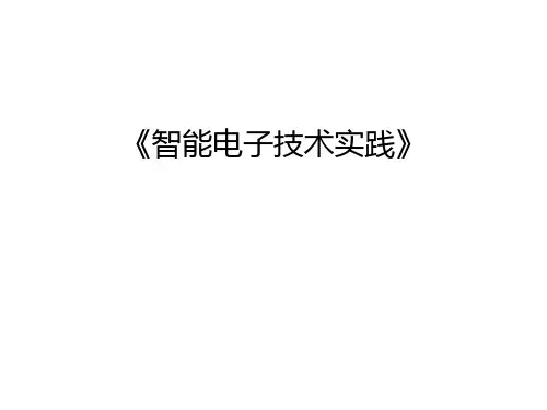 《智能电子技术实践》电子教案