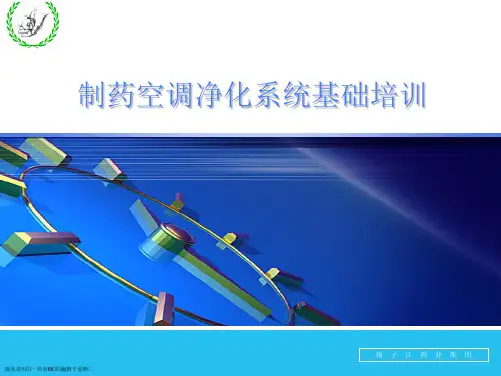 制药空调净化系统基础培训