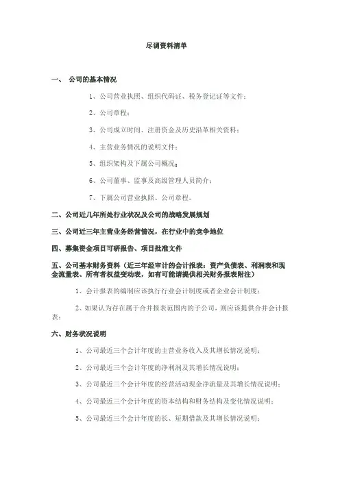 尽调清单