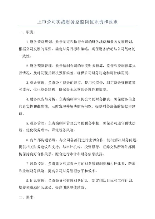 上市公司实战财务总监岗位职责和要求