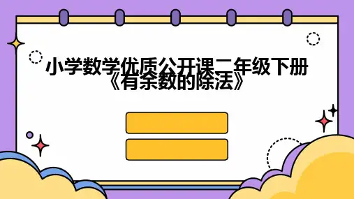 2024版小学数学优质公开课二年级下册《有余数的除法》