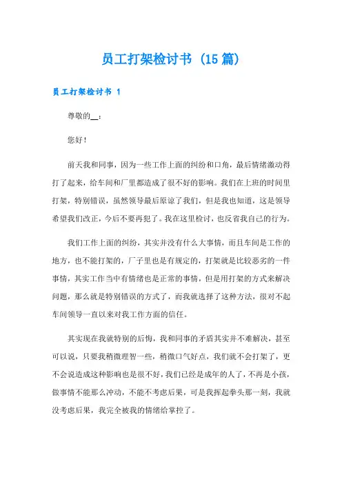 员工打架检讨书 (15篇)