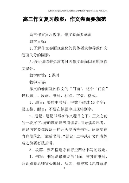 高三作文复习教案：作文卷面要规范