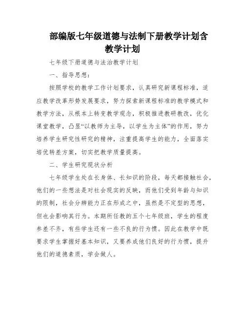 部编版七年级道德与法制下册教学计划含教学计划
