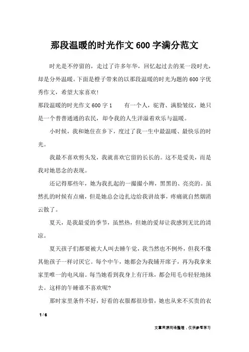 那段温暖的时光作文600字满分范文_话题作文