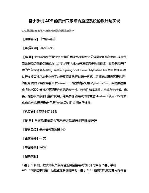 基于手机APP的贵州气象综合监控系统的设计与实现