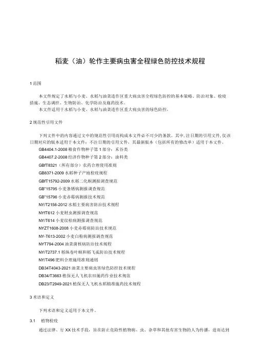 稻麦(油)轮作主要病虫害全程绿色防控技术规程